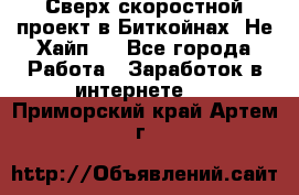 Btchamp - Сверх скоростной проект в Биткойнах! Не Хайп ! - Все города Работа » Заработок в интернете   . Приморский край,Артем г.